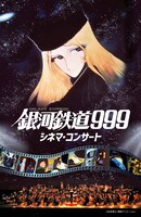 「銀河鉄道999 シネマ・コンサート」キービジュアル