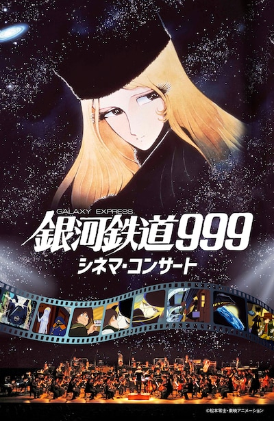 「銀河鉄道999 シネマ・コンサート」キービジュアル