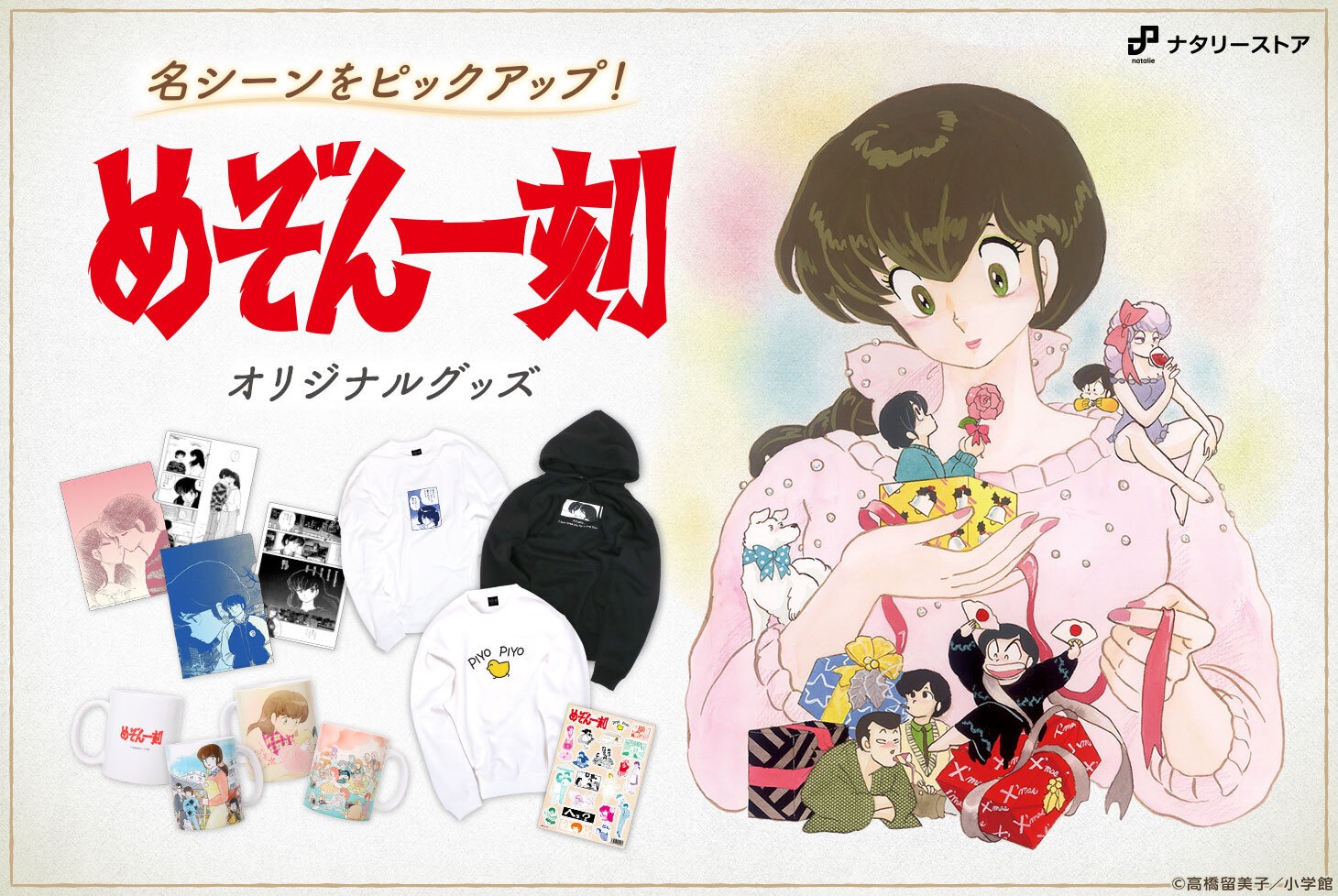 「めぞん一刻」のグッズ。