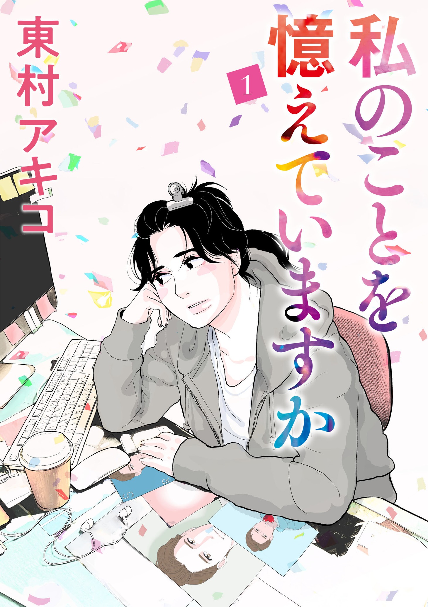 「私のことを憶えていますか」ビジュアル