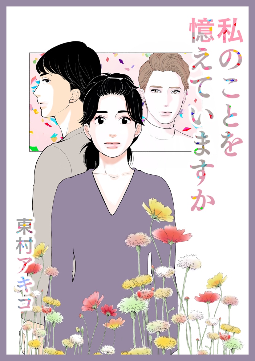 「私のことを憶えていますか」ビジュアル
