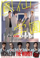 「HiGH&LOW THE WORST 鳳仙学園日誌」