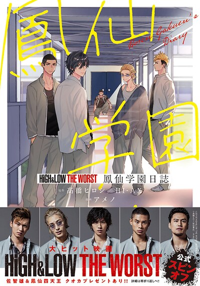「HiGH&LOW THE WORST 鳳仙学園日誌」
