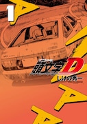 「新装版 頭文字D」1巻