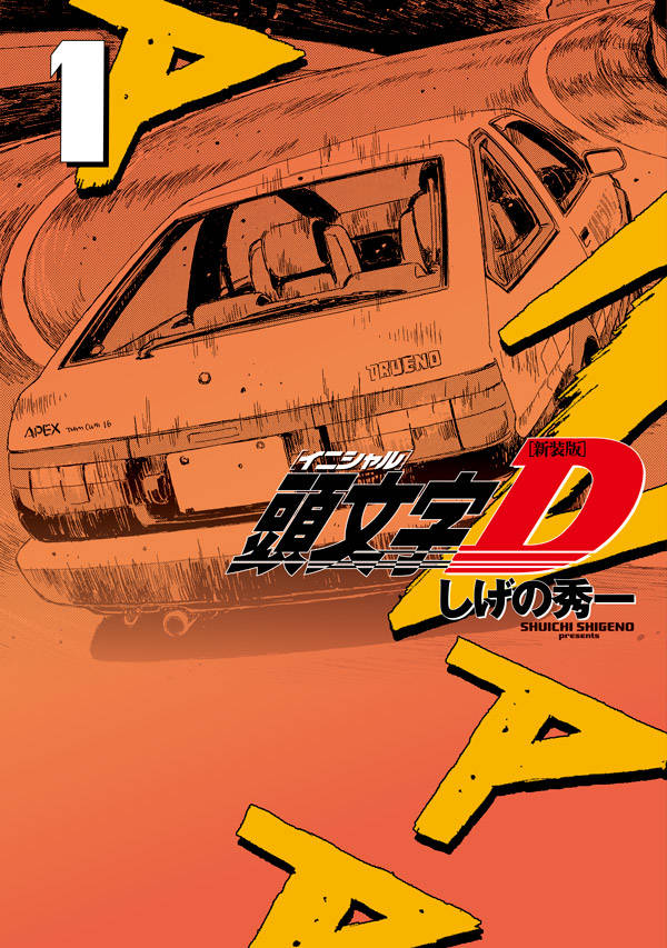「新装版 頭文字D」1巻