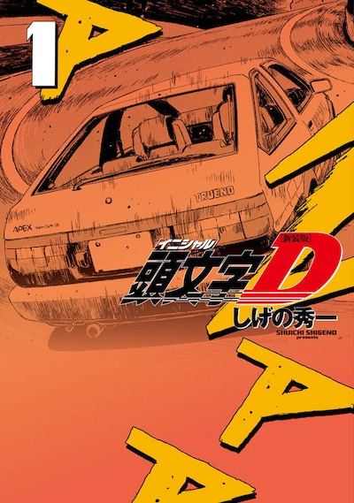 「新装版 頭文字D」1巻