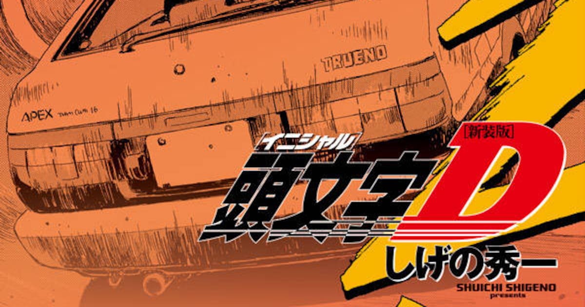 しげの秀一「頭文字D」新装版全24巻が刊行開始、全巻購入特典にコラボ 
