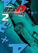 「新装版 頭文字D」2巻