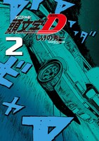 「新装版 頭文字D」2巻
