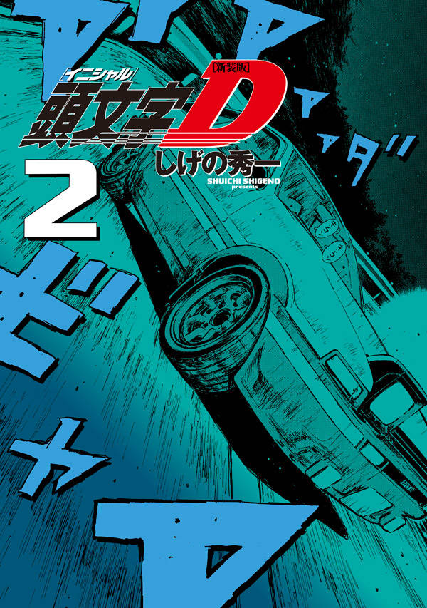 「新装版 頭文字D」2巻