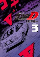 「新装版 頭文字D」3巻