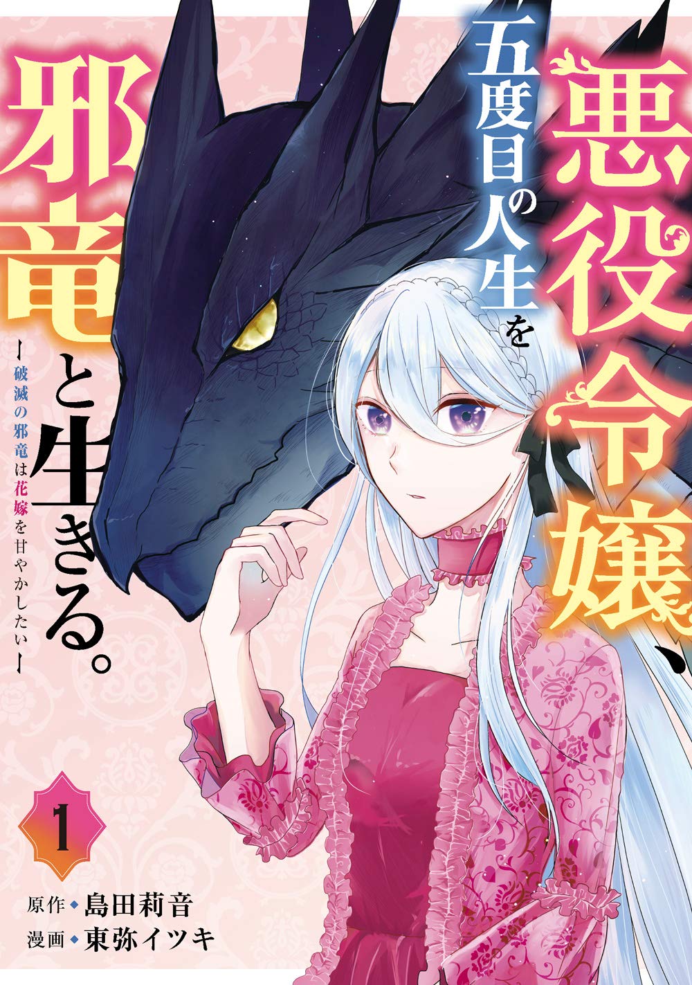 「悪役令嬢、五度目の人生を邪竜と生きる。ー破滅の邪竜は花嫁を甘やかしたいー」1巻