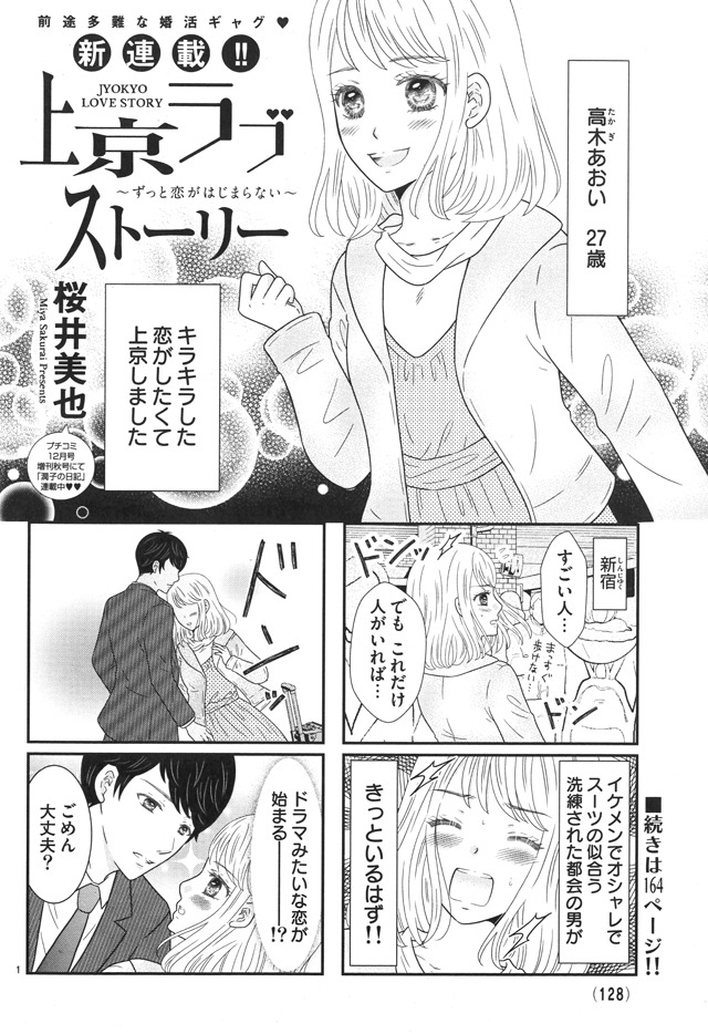 「上京ラブストーリー ～ずっと恋が始まらない～」より。