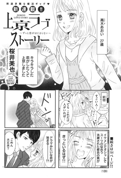 「上京ラブストーリー ～ずっと恋が始まらない～」より。