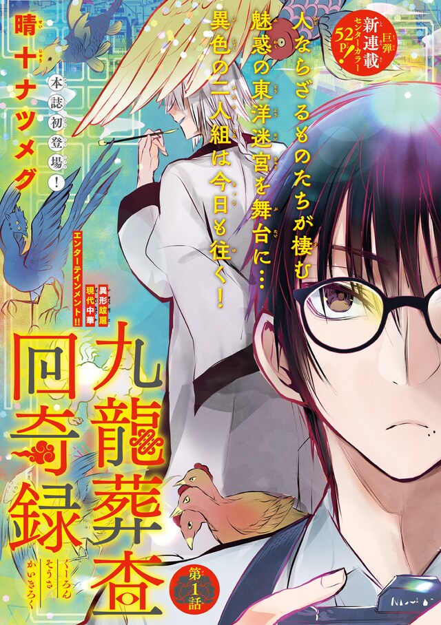 「九龍葬査回奇録」扉ページ