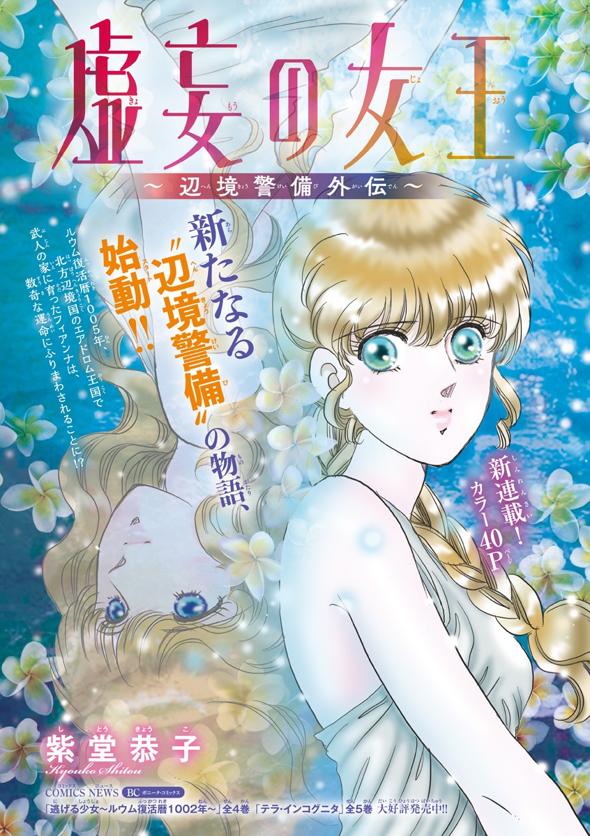 「虚妄の女王～辺境警備外伝～」扉ページ