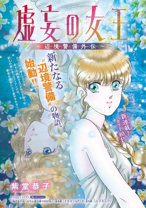 「虚妄の女王～辺境警備外伝～」扉ページ