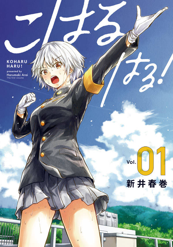 「こはる はる！」1巻