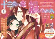 「十三歳の誕生日、皇后になりました。」扉ページ