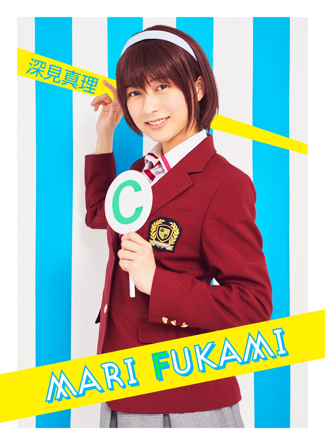鈴木絢音（乃木坂46）扮する深見真理。