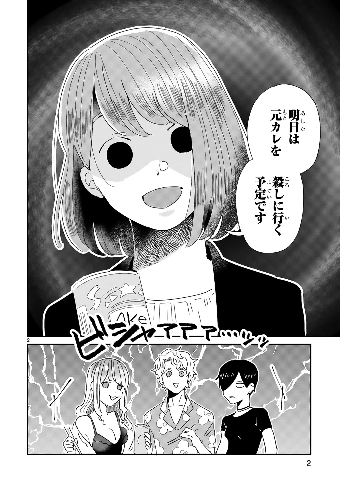 「明日、元カレを××しに行く予定です」より。