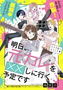 日々の鬱憤もしゃべってスッキリ、読切「明日、元カレを××しに行く予定です」