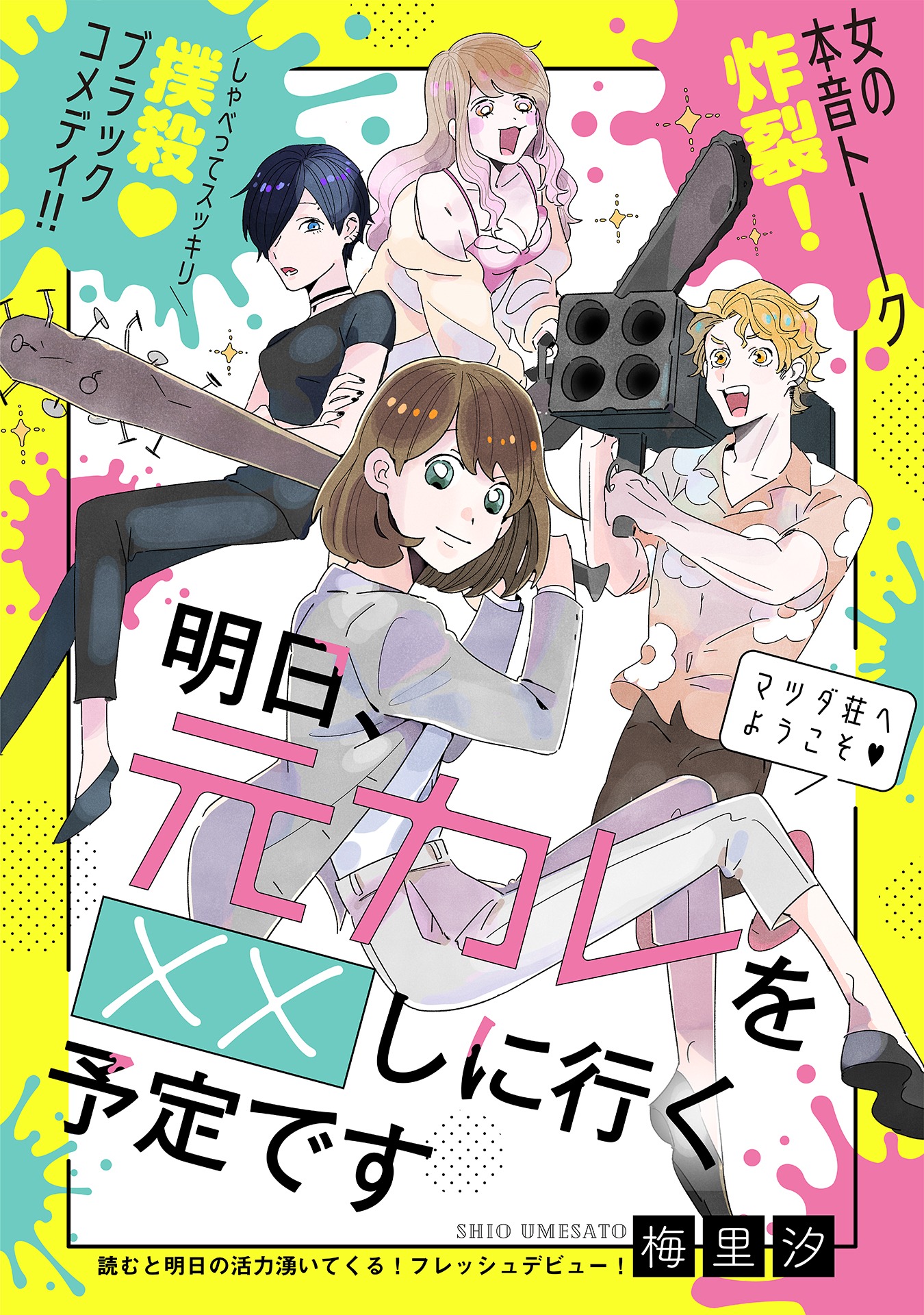 「明日、元カレを××しに行く予定です」の扉ページ。