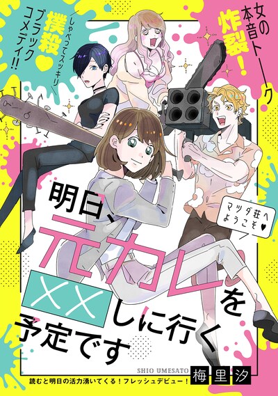 「明日、元カレを××しに行く予定です」の扉ページ。