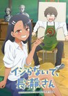 アニメ「イジらないで、長瀞さん」キービジュ公開、山下大輝や小松未可子らも出演