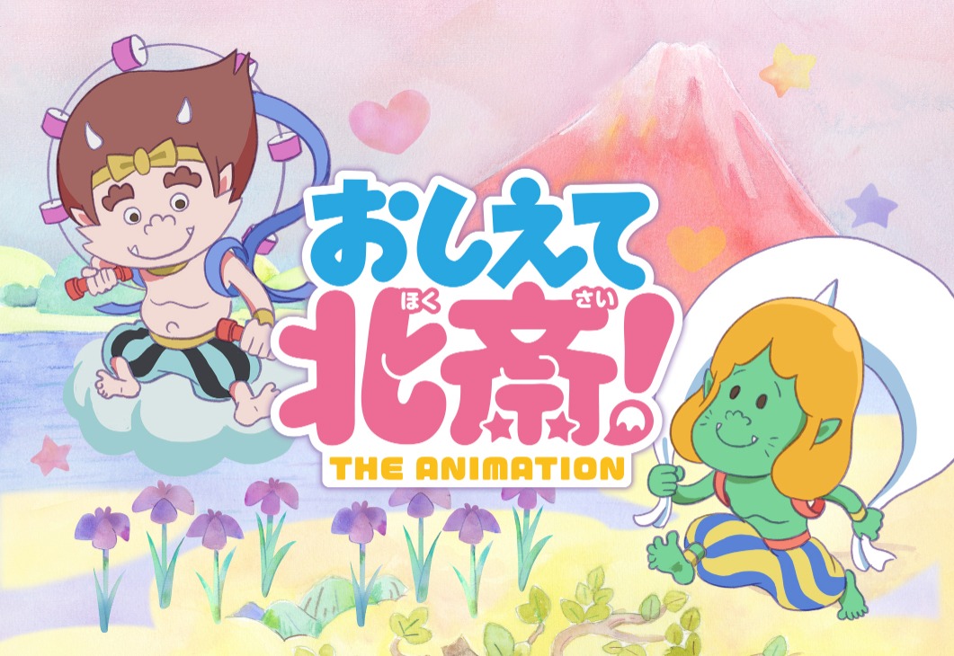 アニメ「おしえて北斎！-THE ANIMATION-」ティザービジュアル