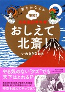 「夢をかなえる爆笑！ 日本美術マンガ おしえて北斎！」