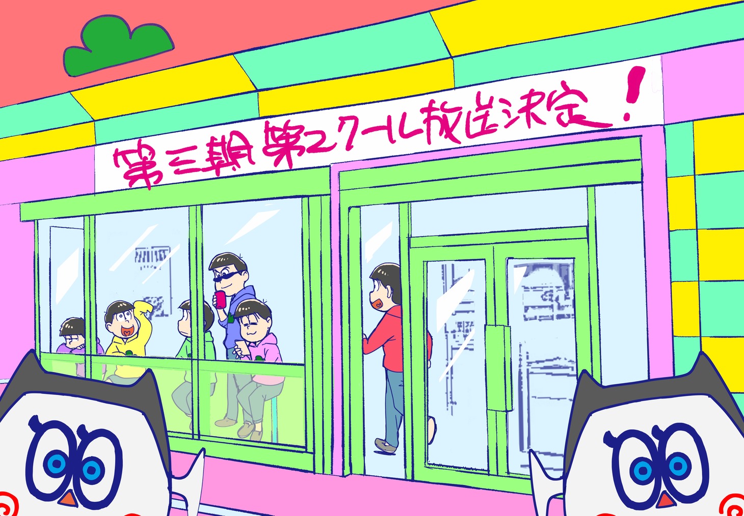 TVアニメ「おそ松さん」第3期の第2クール放送を記念したビジュアル。