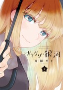 「おとなりに銀河」1巻