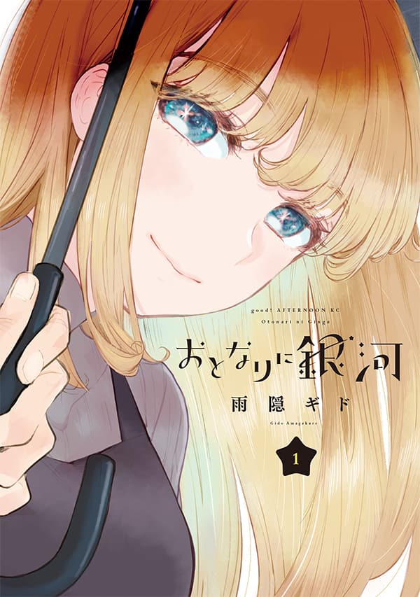 甘々と稲妻 の雨隠ギド最新作 売れないマンガ家と 流れ星の民の姫 のラブコメ1巻 コミックナタリー