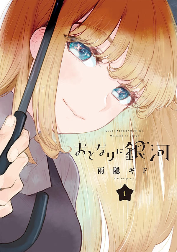 「おとなりに銀河」1巻