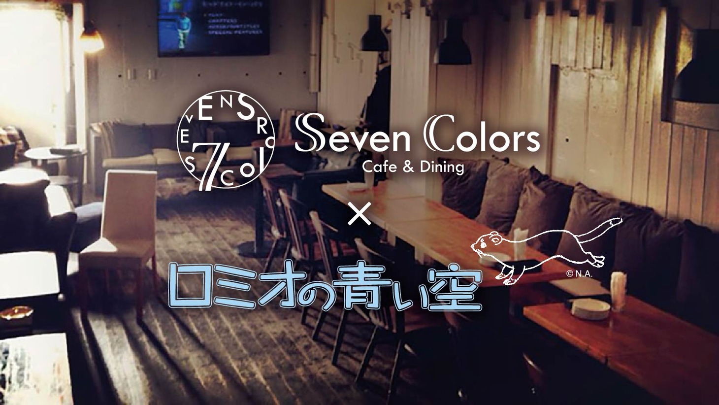 「ロミオの青い空」と「Seven Colors Cafe&Dining」のコラボカフェビジュアル。
