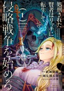「処刑された賢者はリッチに転生して侵略戦争を始める」1巻