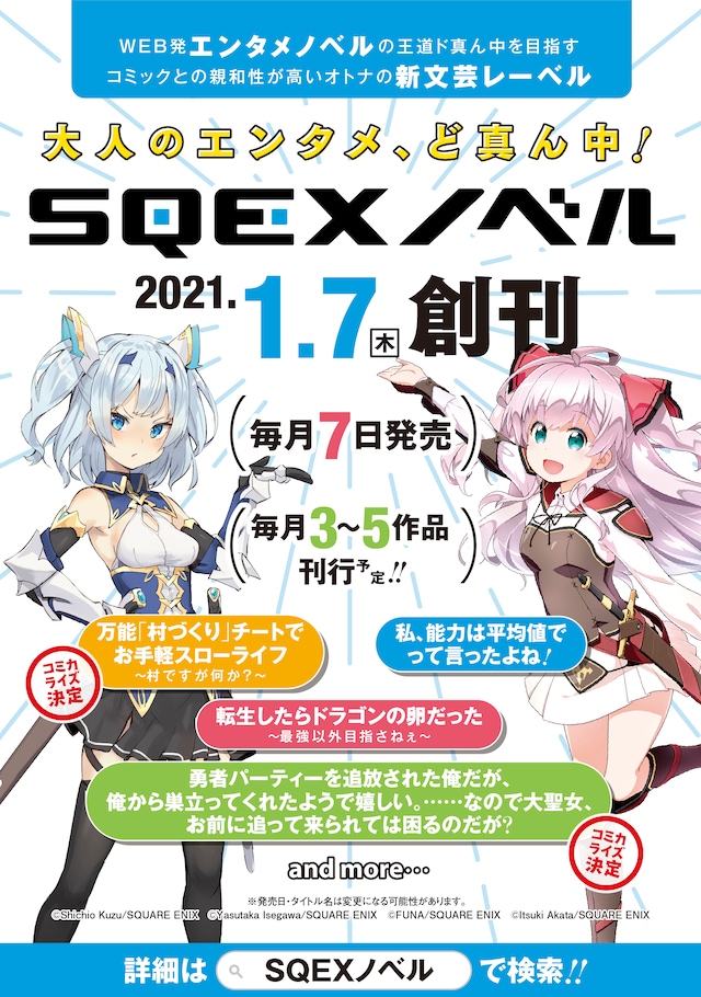 SQEXノベルの創刊告知ビジュアル。