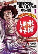 「水曜どうでしょう～大泉洋のホラ話～」1巻