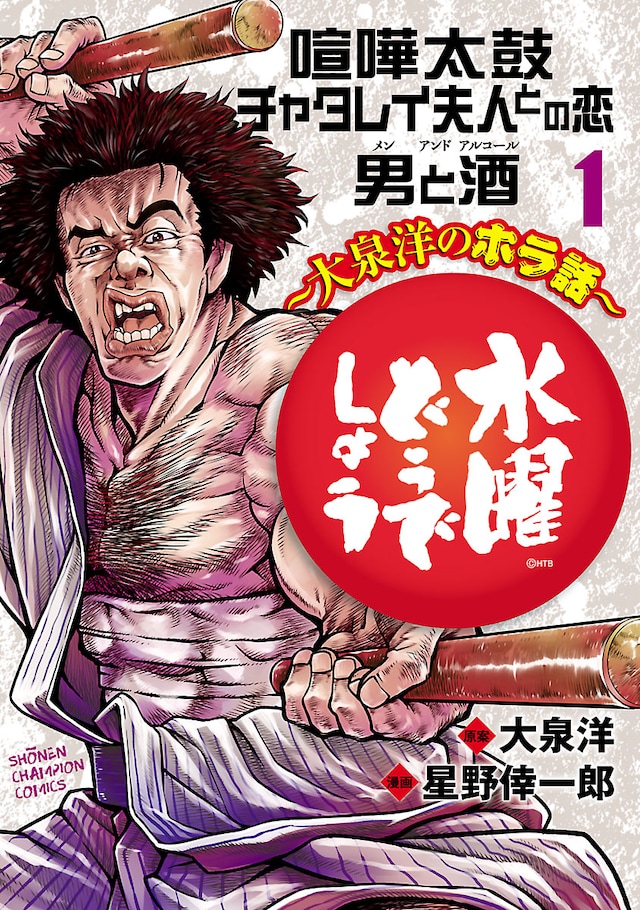 「水曜どうでしょう～大泉洋のホラ話～」1巻