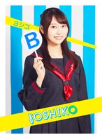 弓木奈於（乃木坂46）扮するヨシコ。