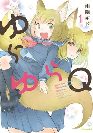 「ゆらゆらQ」1巻