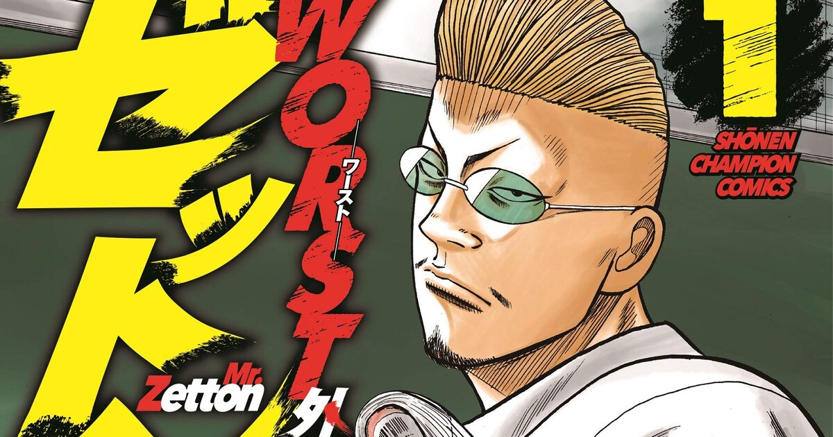 花澤三郎、本当に教師になりました！「WORST外伝 ゼットン先生」1巻 