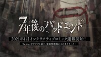 「7年後のバッドエンド」の概要。