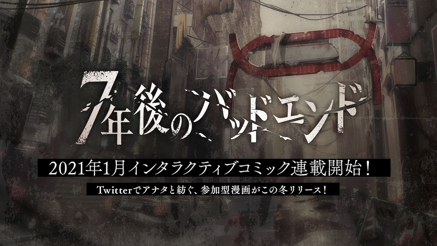 「7年後のバッドエンド」の概要。