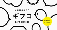 マンガをギフトとして贈る「ギフコ」の告知画像。