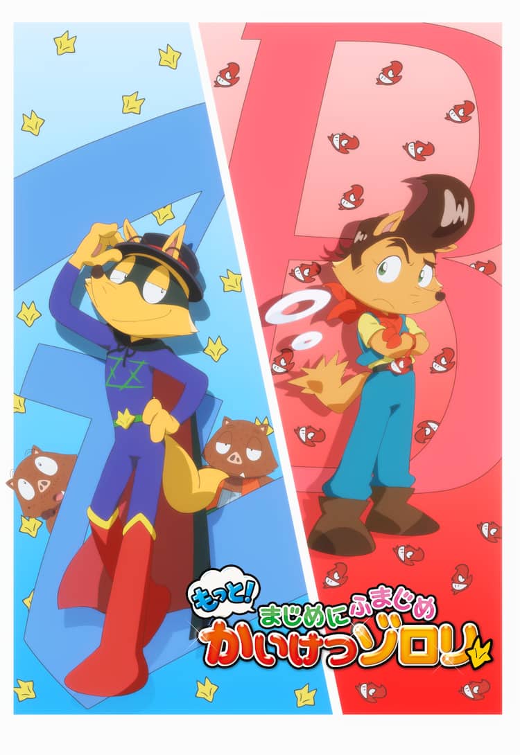 もっと まじめにふまじめ かいけつゾロリ 第2シリーズが来年4月放送開始 コミックナタリー