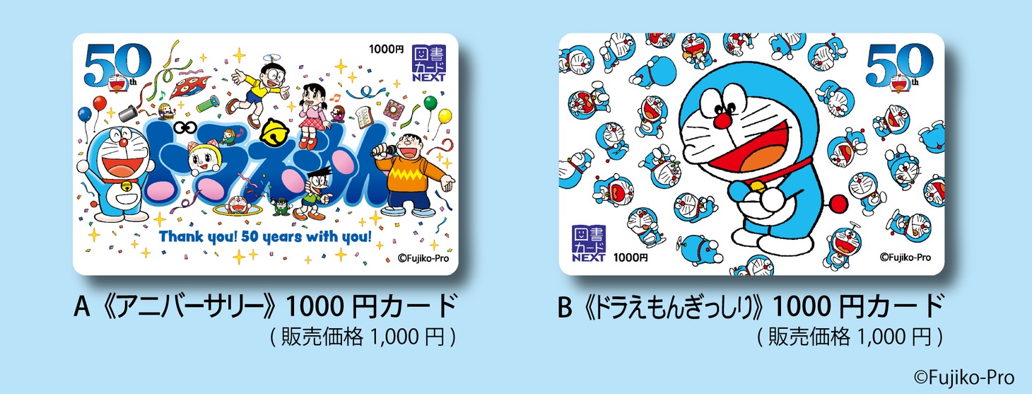 「ドラえもん」の図書カードNEXT。