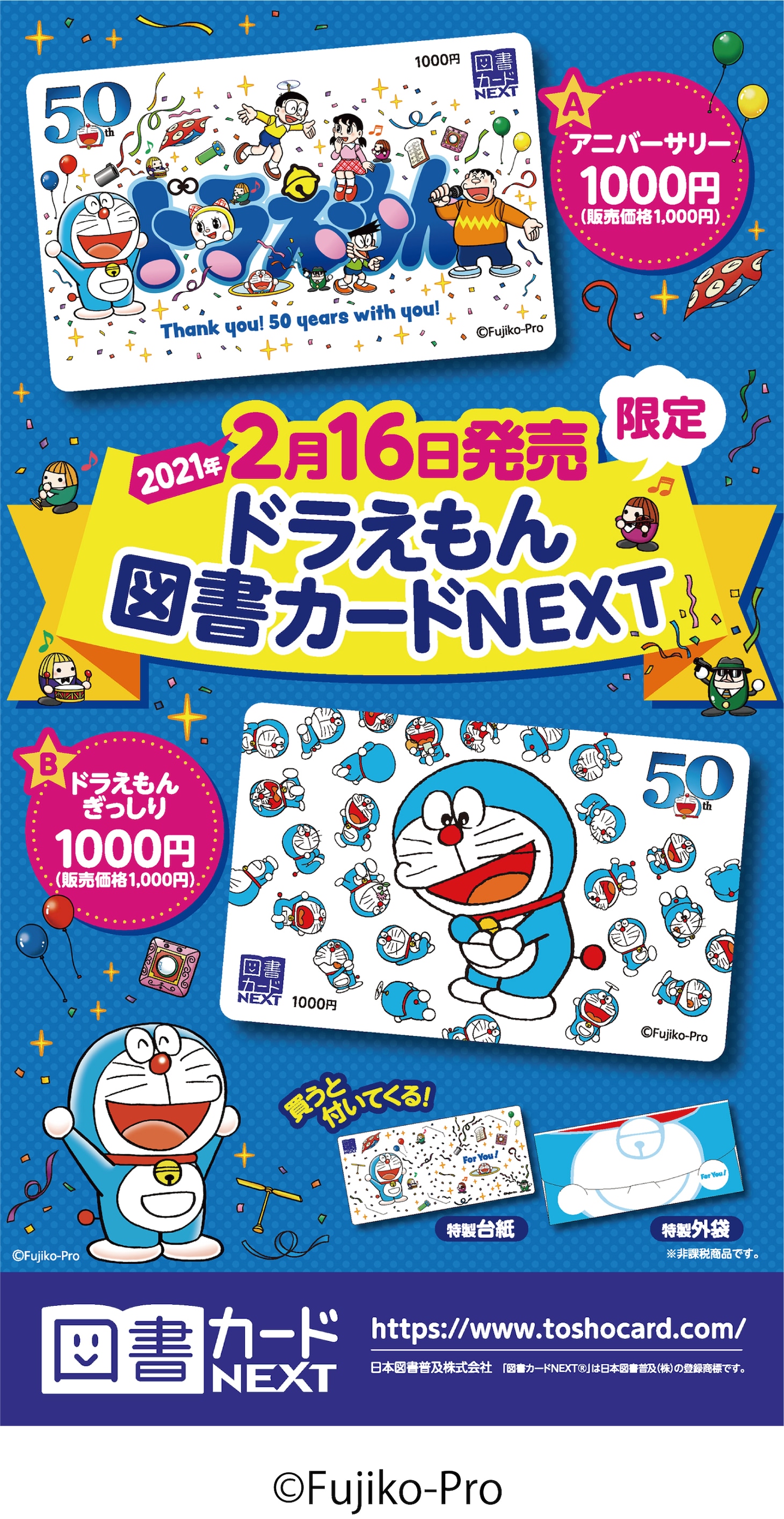 「ドラえもん」の図書カードNEXTの告知ポスター。