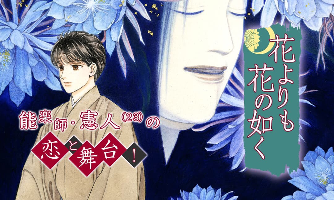 成田美名子「花よりも花の如く」バナー